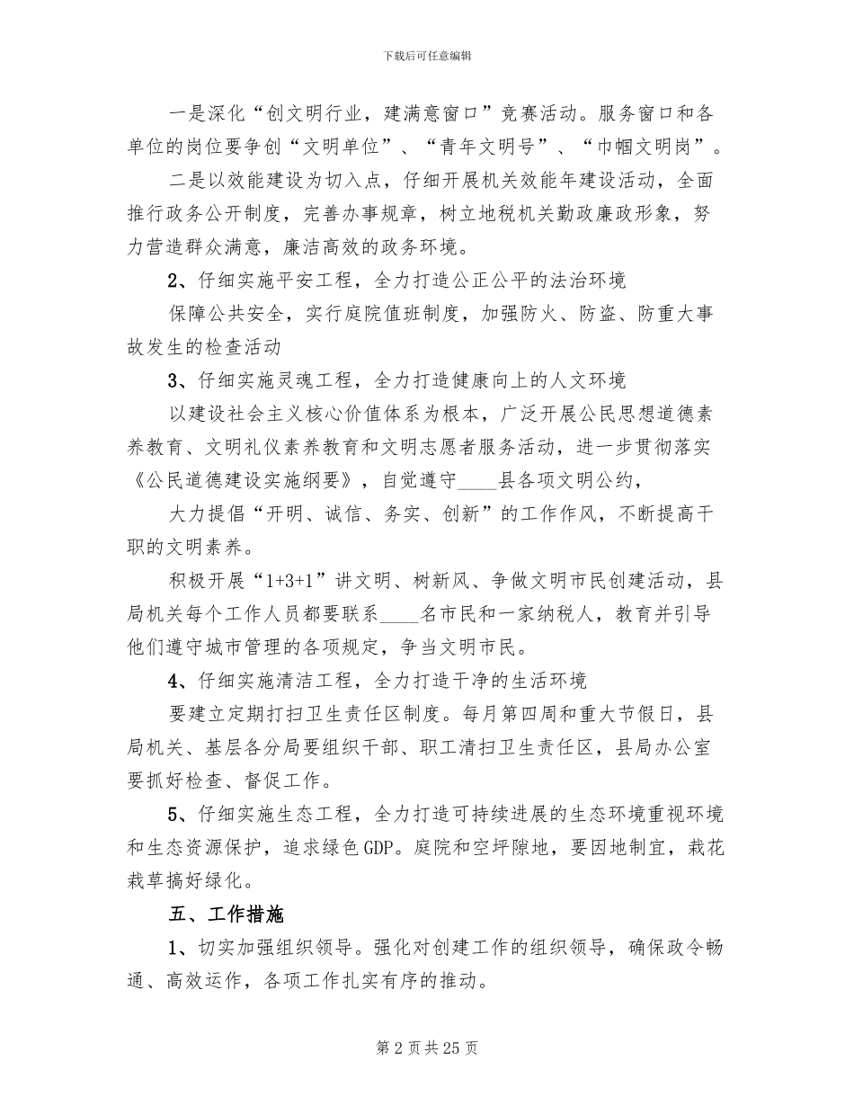 创建文明县实施方案(7篇)_第2页