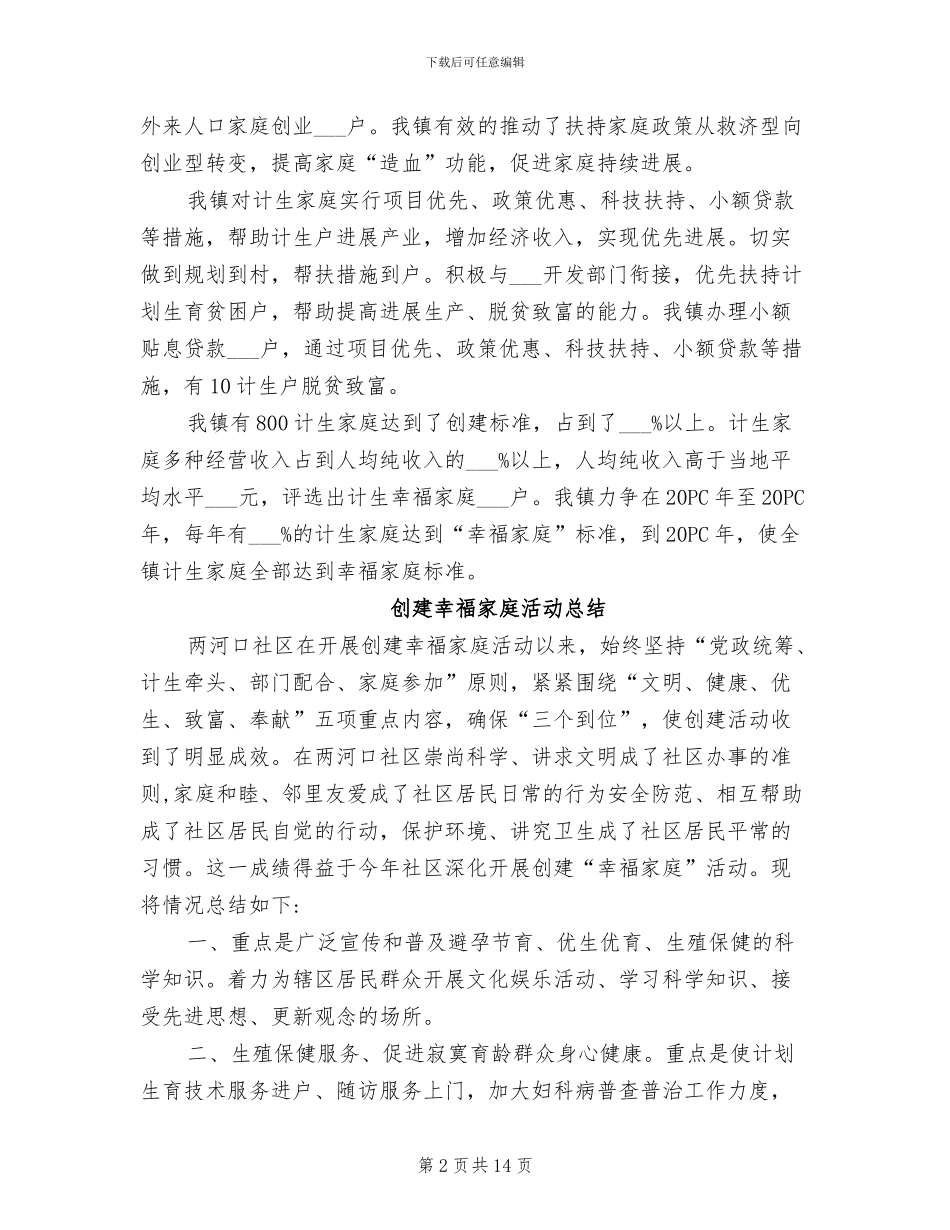 创建幸福家庭活动总结2024年_第2页