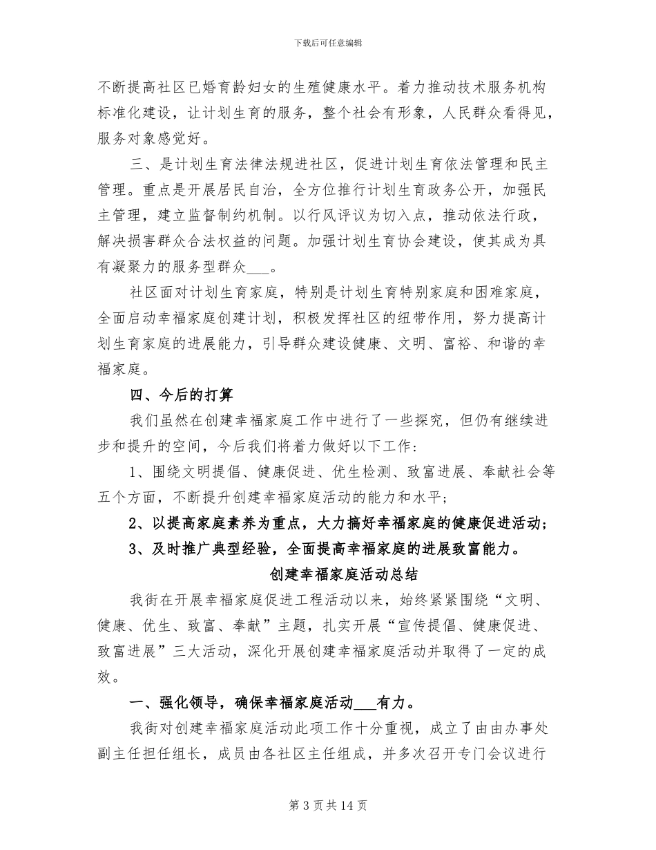 创建幸福家庭活动总结2024年_第3页