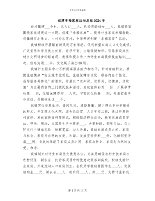 创建幸福家庭活动总结2024年