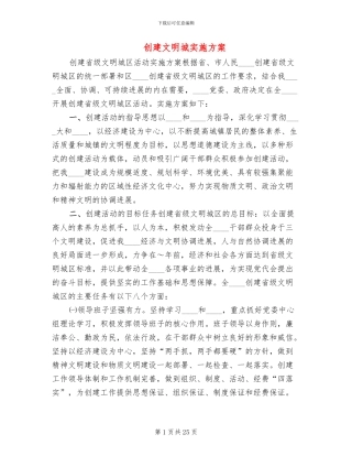 创建文明城实施方案(5篇)
