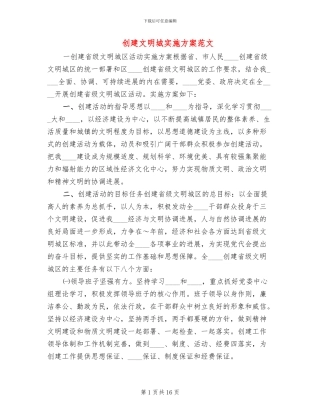 创建文明城实施方案范文