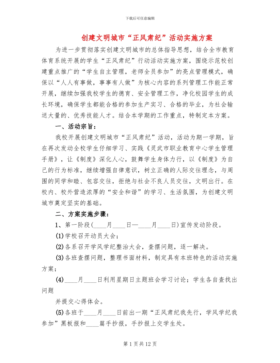 创建文明城市“正风肃纪”活动实施方案_第1页