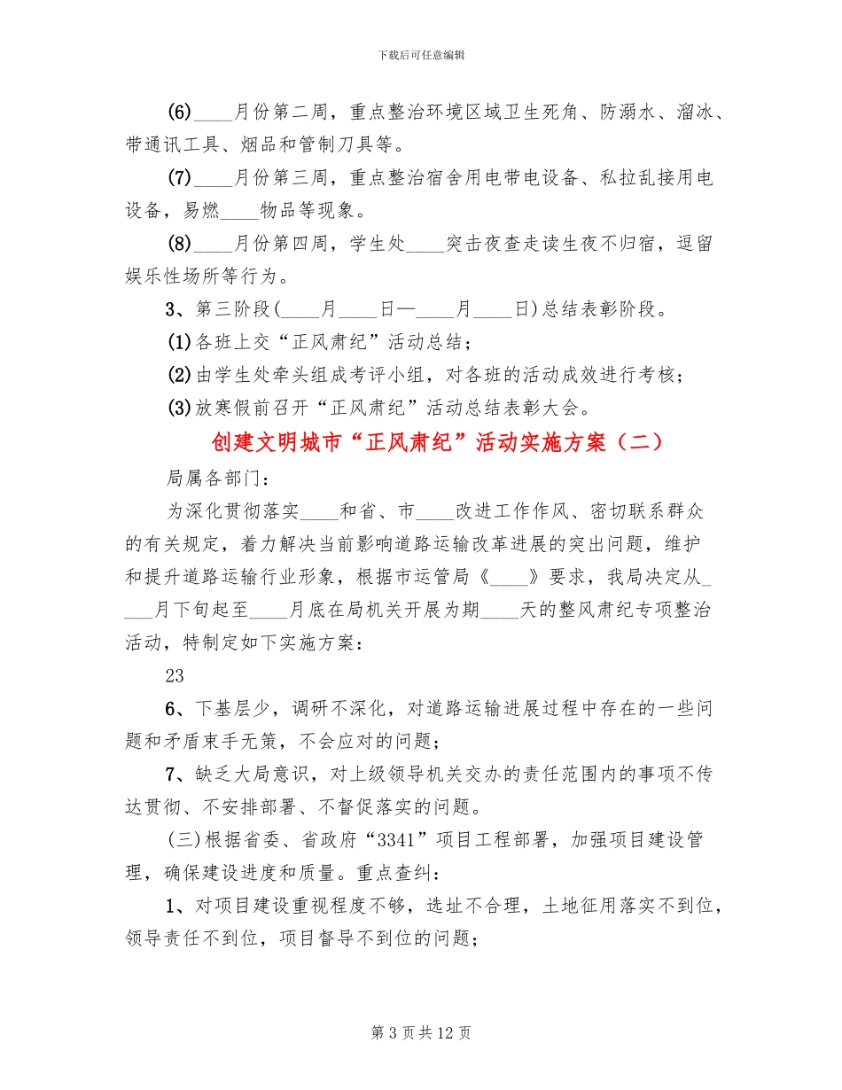创建文明城市“正风肃纪”活动实施方案_第3页