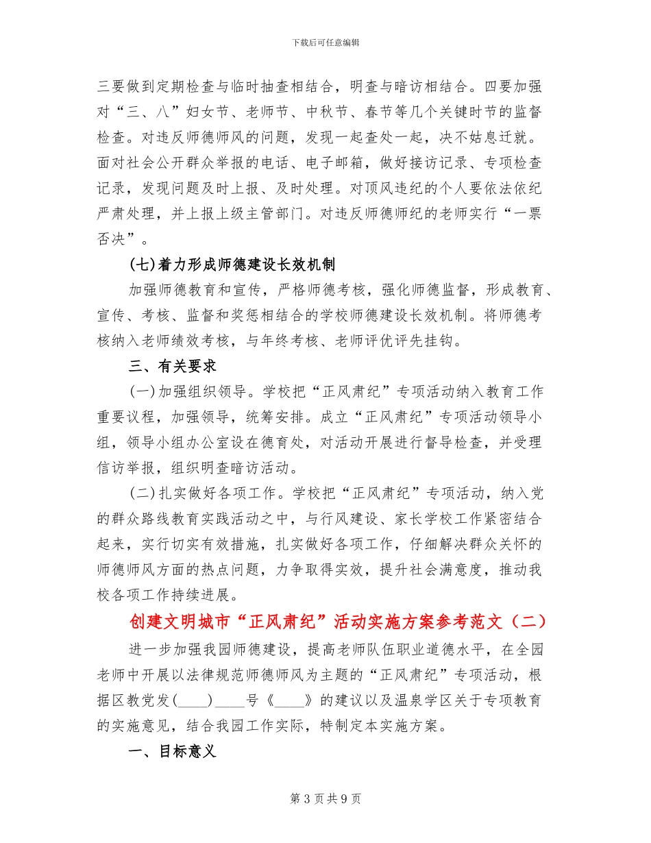 创建文明城市“正风肃纪”活动实施方案参考范文(3篇)_第3页