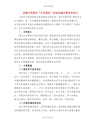 创建文明城市“正风肃纪”活动实施方案参考范文(3篇)