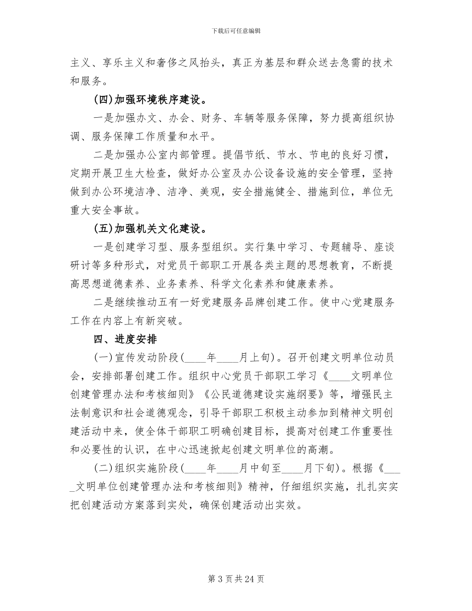 创建文明单位工作实施方案_第3页