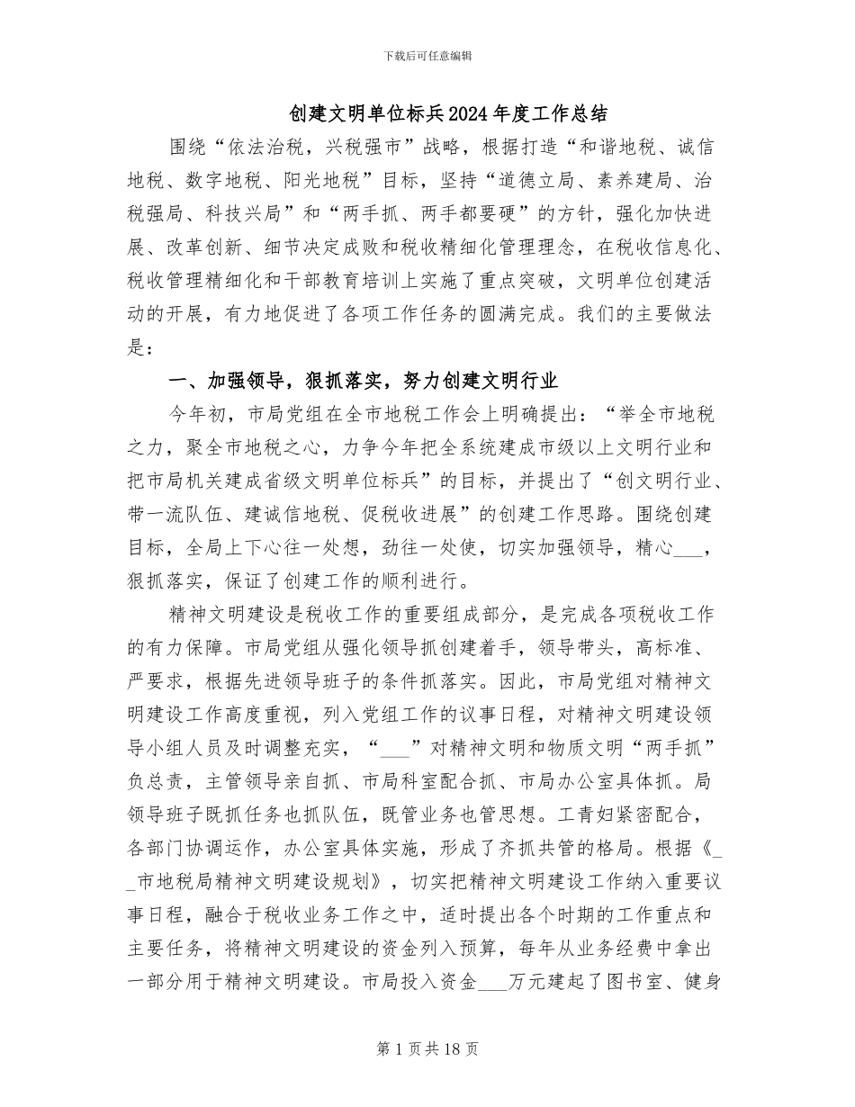 创建文明单位标兵2024年度工作总结_第1页