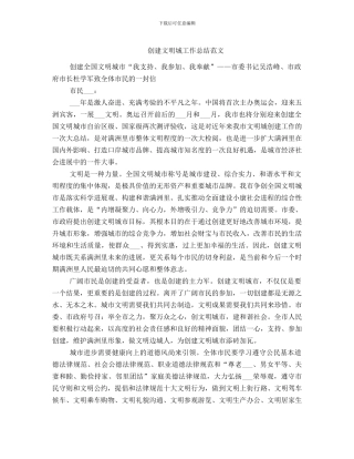 创建文明城工作总结范文