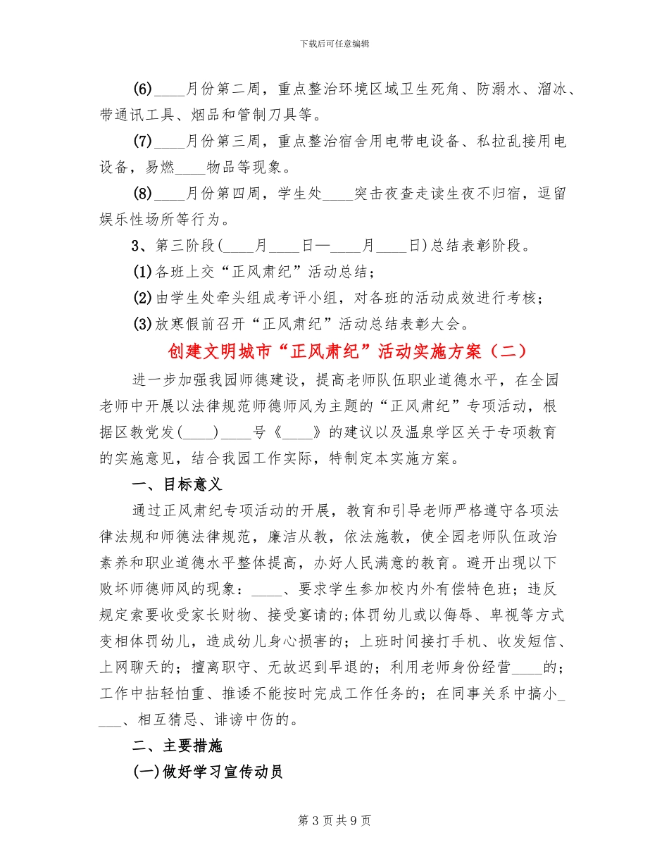创建文明城市“正风肃纪”活动实施方案(3篇)_第3页