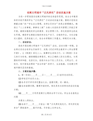 创建文明城市“正风肃纪”活动实施方案(3篇)