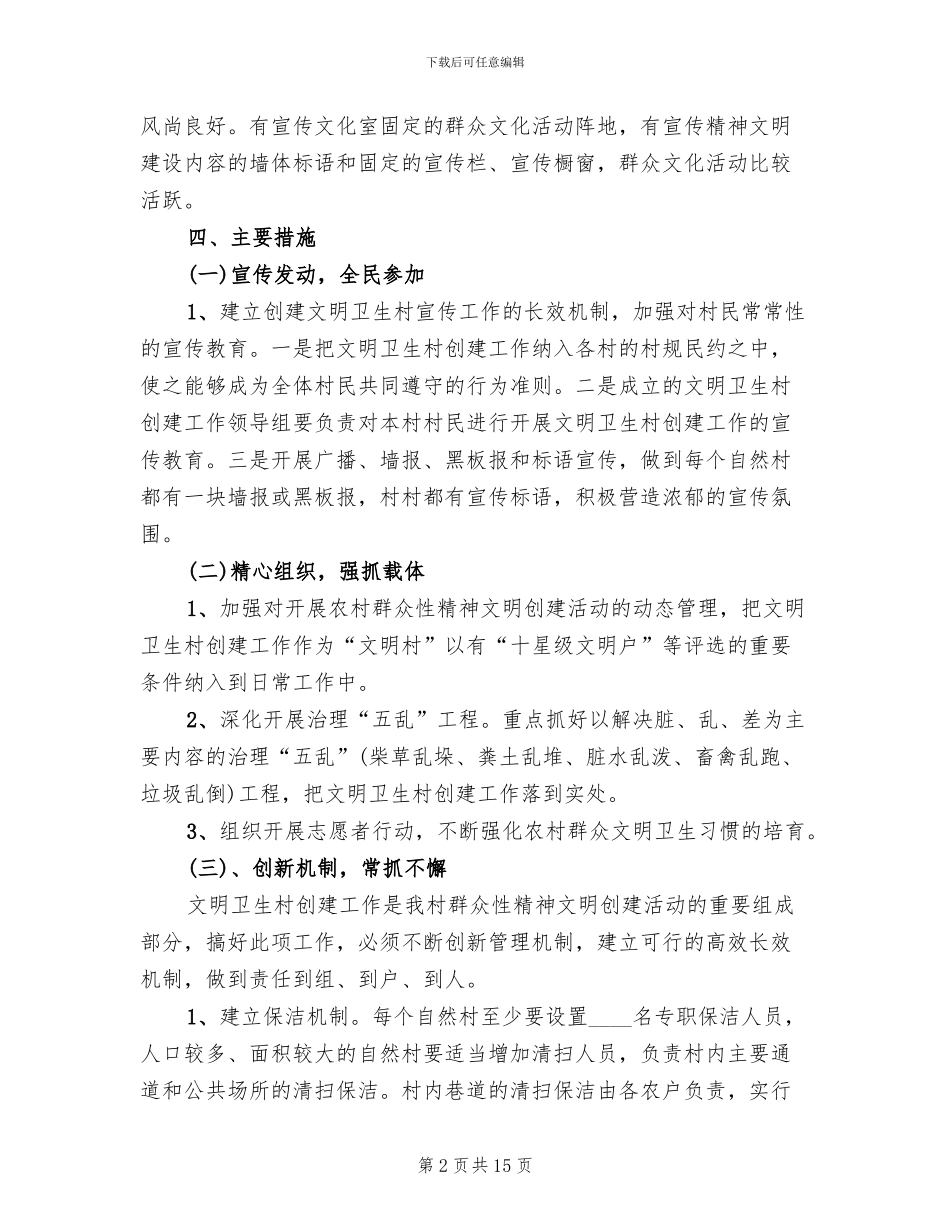 创建文明卫生村活动方案范文_第2页