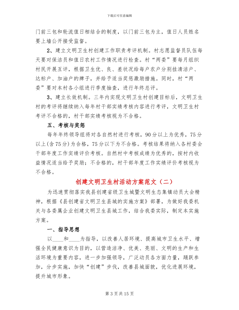 创建文明卫生村活动方案范文_第3页