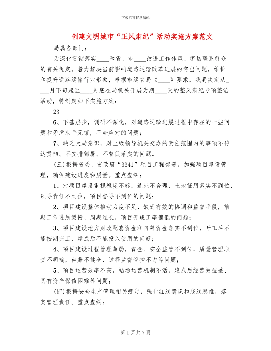 创建文明城市“正风肃纪”活动实施方案范文(2篇)_第1页