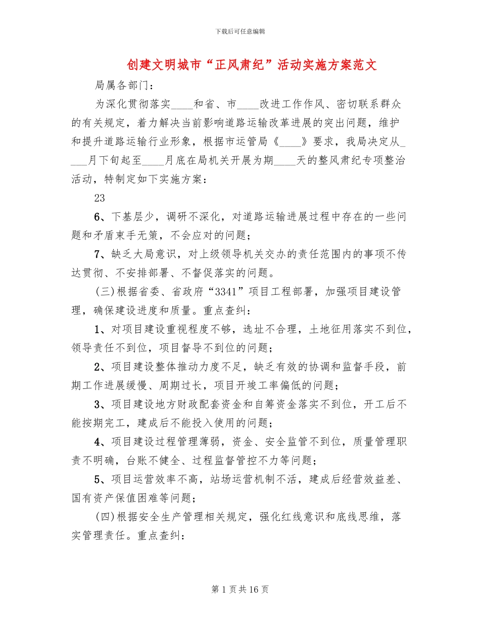 创建文明城市“正风肃纪”活动实施方案范文_第1页
