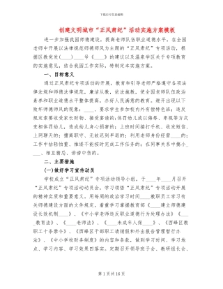 创建文明城市“正风肃纪”活动实施方案模板