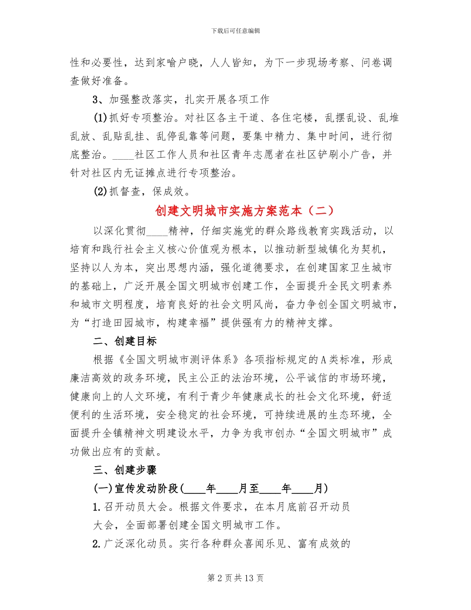 创建文明城市实施方案范本_第2页