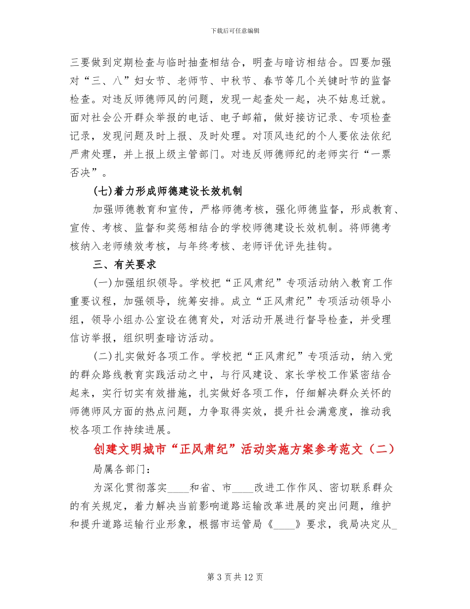 创建文明城市“正风肃纪”活动实施方案参考范文_第3页