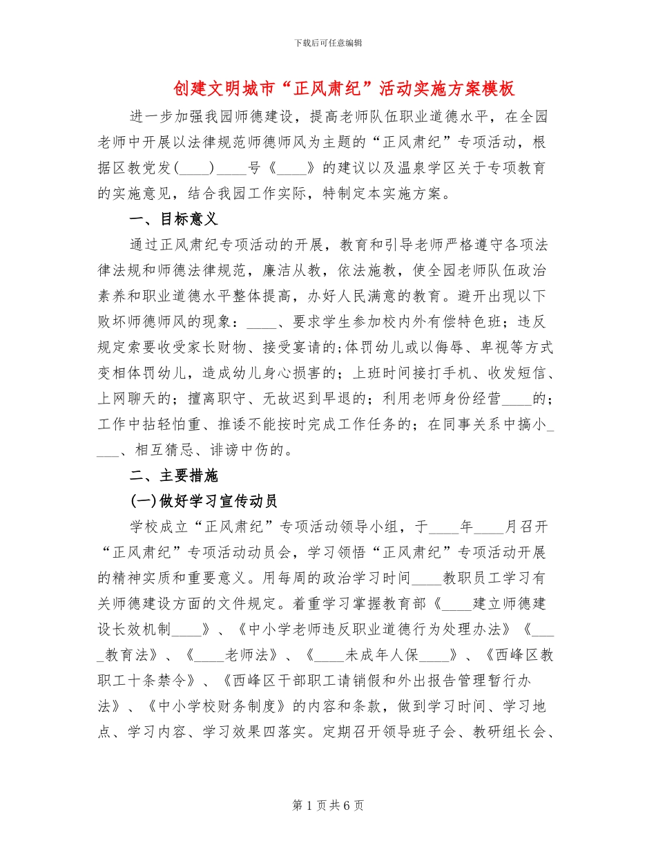 创建文明城市“正风肃纪”活动实施方案模板(2篇)_第1页