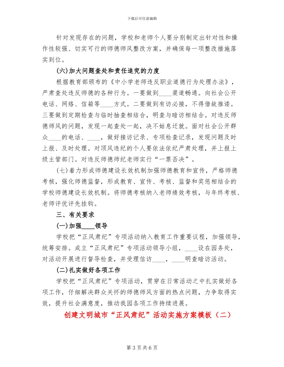 创建文明城市“正风肃纪”活动实施方案模板(2篇)_第3页