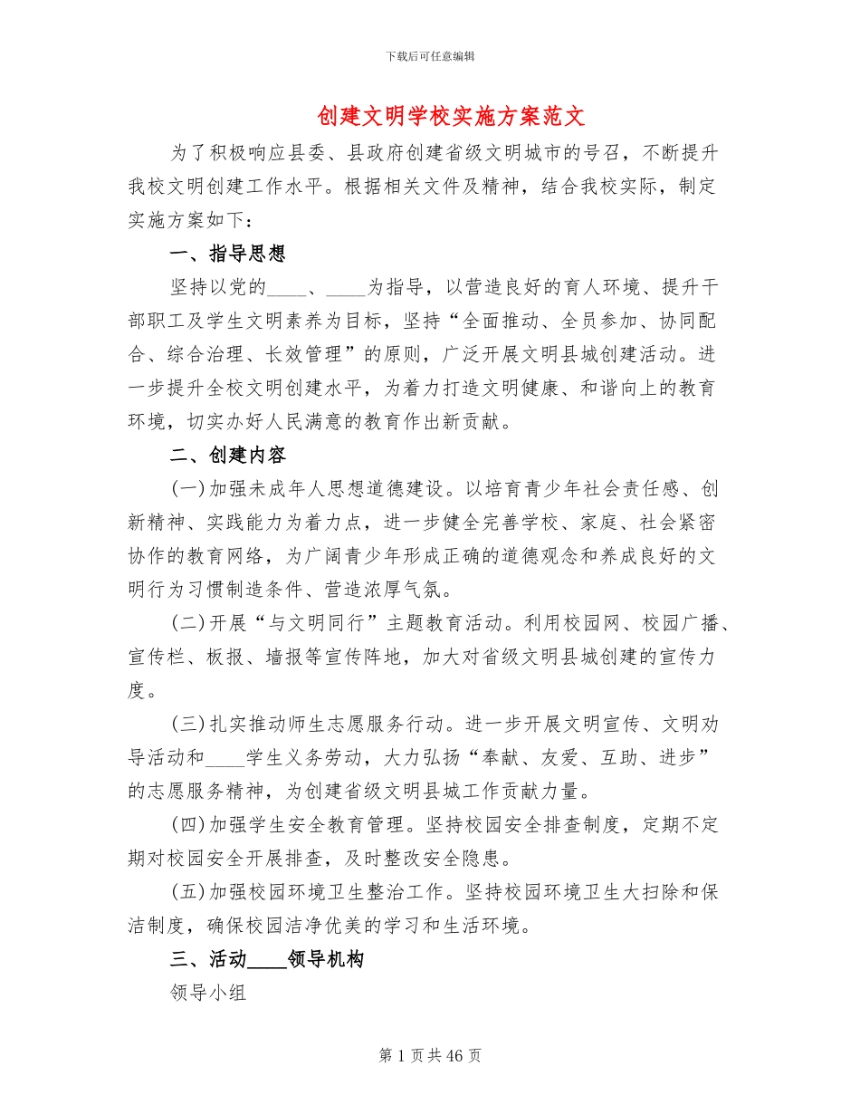 创建文明学校实施方案范文(14篇)_第1页