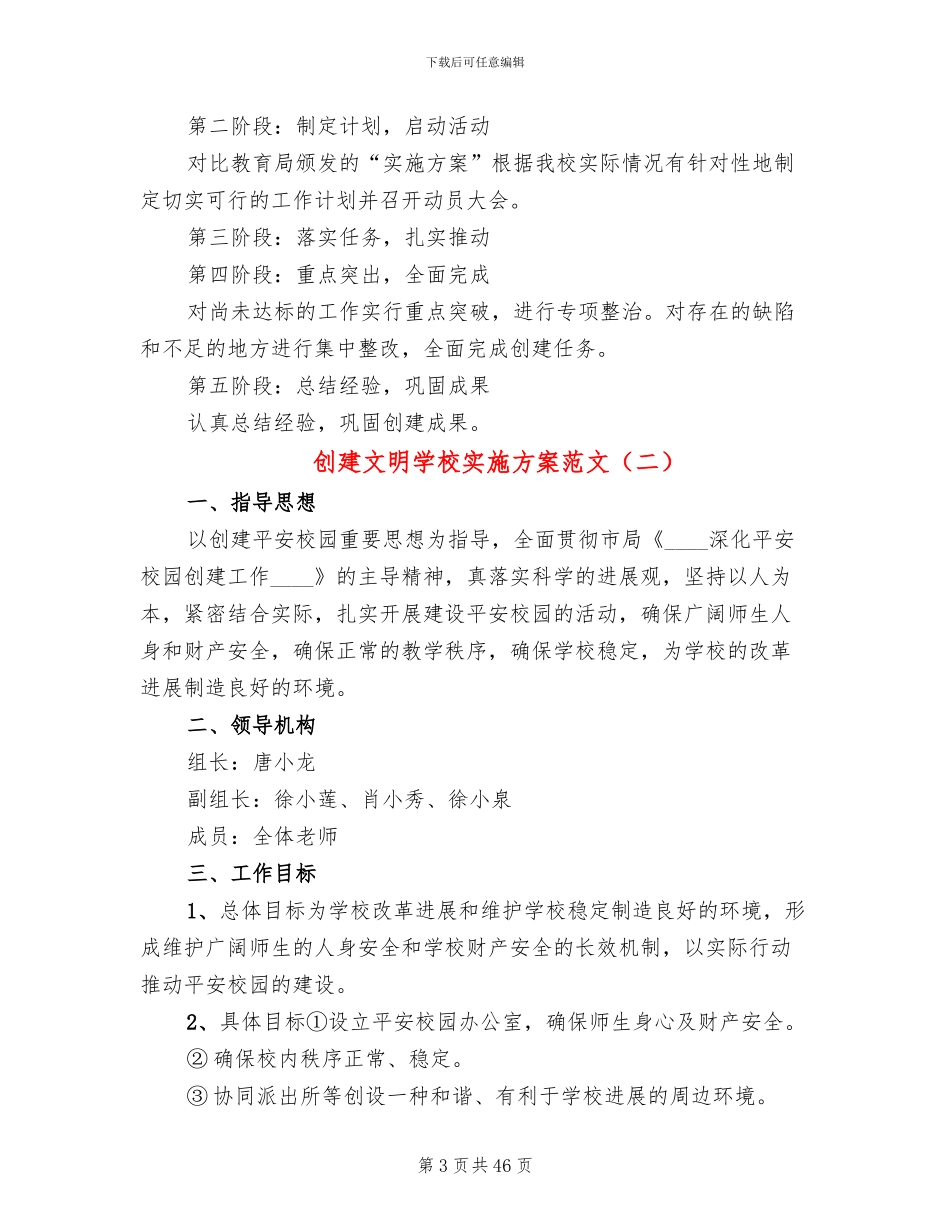 创建文明学校实施方案范文(14篇)_第3页