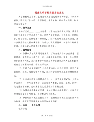 创建文明学校实施方案范文(14篇)