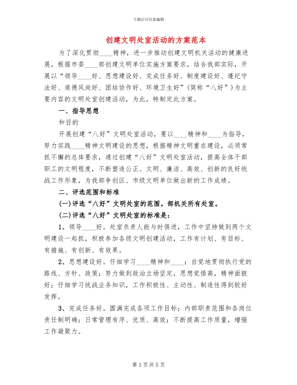 创建文明处室活动的方案范本(2篇)_第1页
