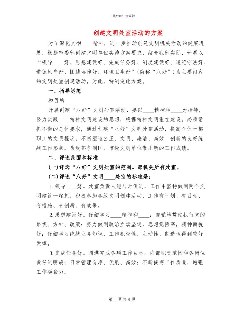 创建文明处室活动的方案_第1页