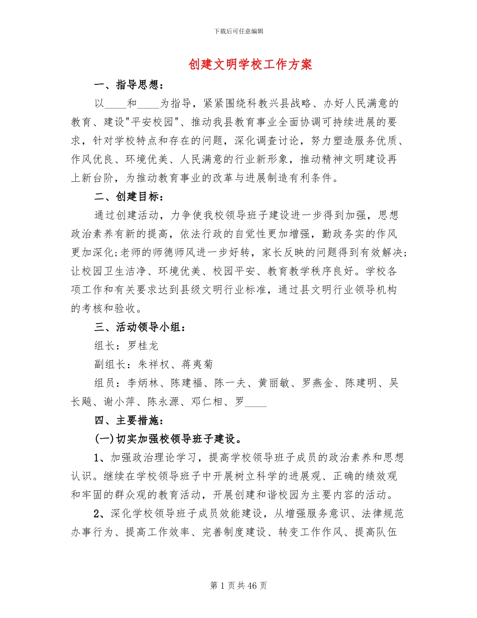 创建文明学校工作方案(14篇)_第1页