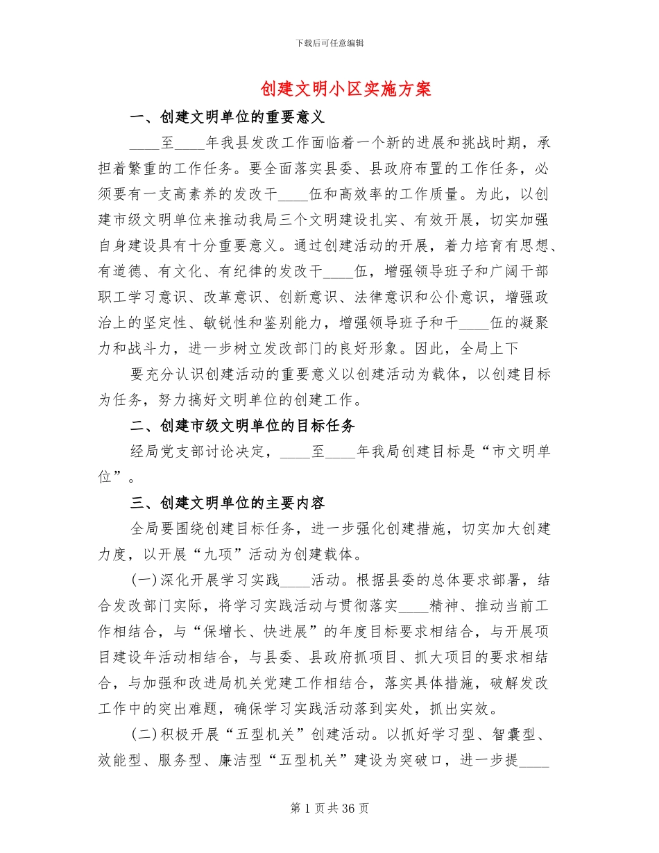 创建文明小区实施方案(11篇)_第1页