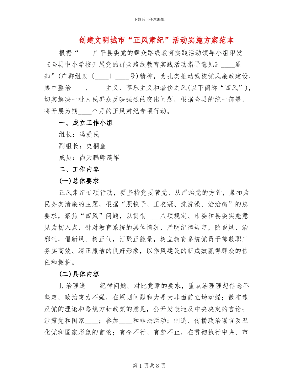 创建文明城市“正风肃纪”活动实施方案范本(2篇)_第1页