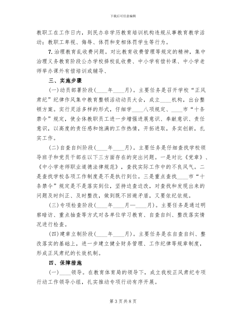 创建文明城市“正风肃纪”活动实施方案范本(2篇)_第3页