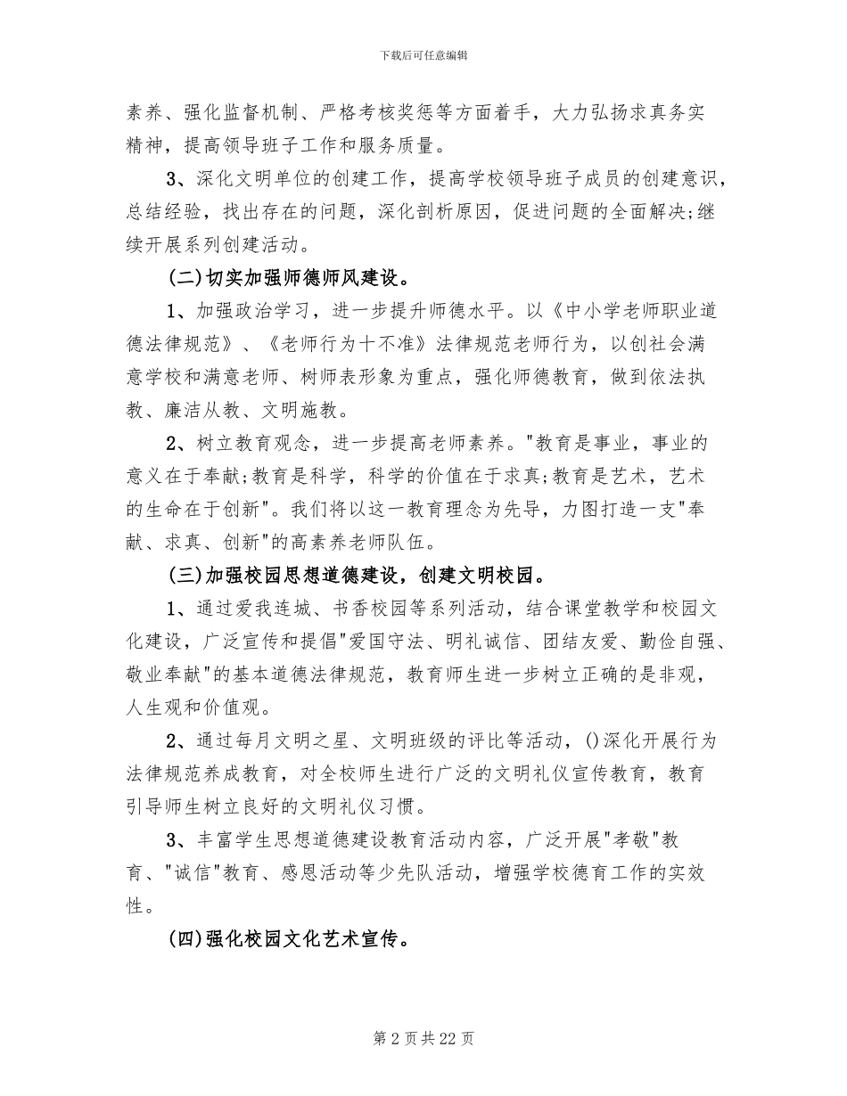 创建文明学校工作方案_第2页