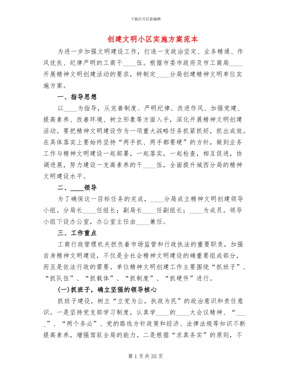 创建文明小区实施方案范本(11篇)_第1页
