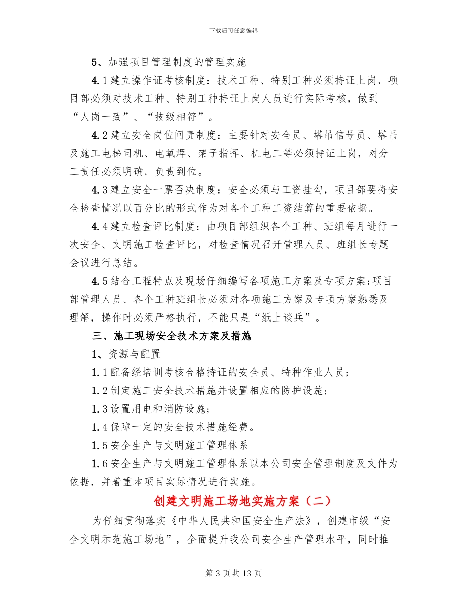 创建文明工地实施方案(4篇)_第3页