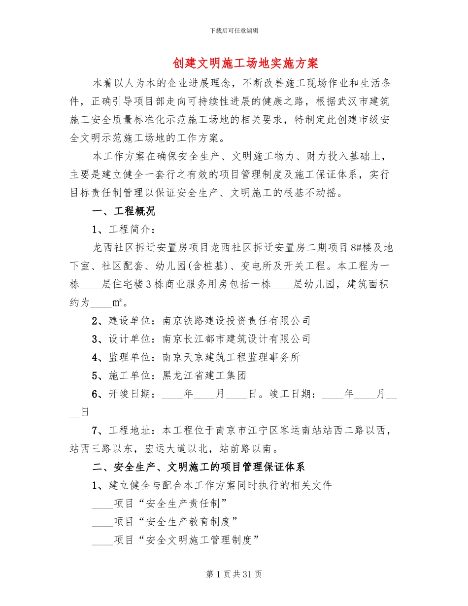 创建文明工地实施方案(10篇)_第1页