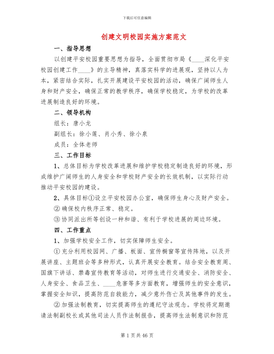 创建文明校园实施方案范文(14篇)_第1页