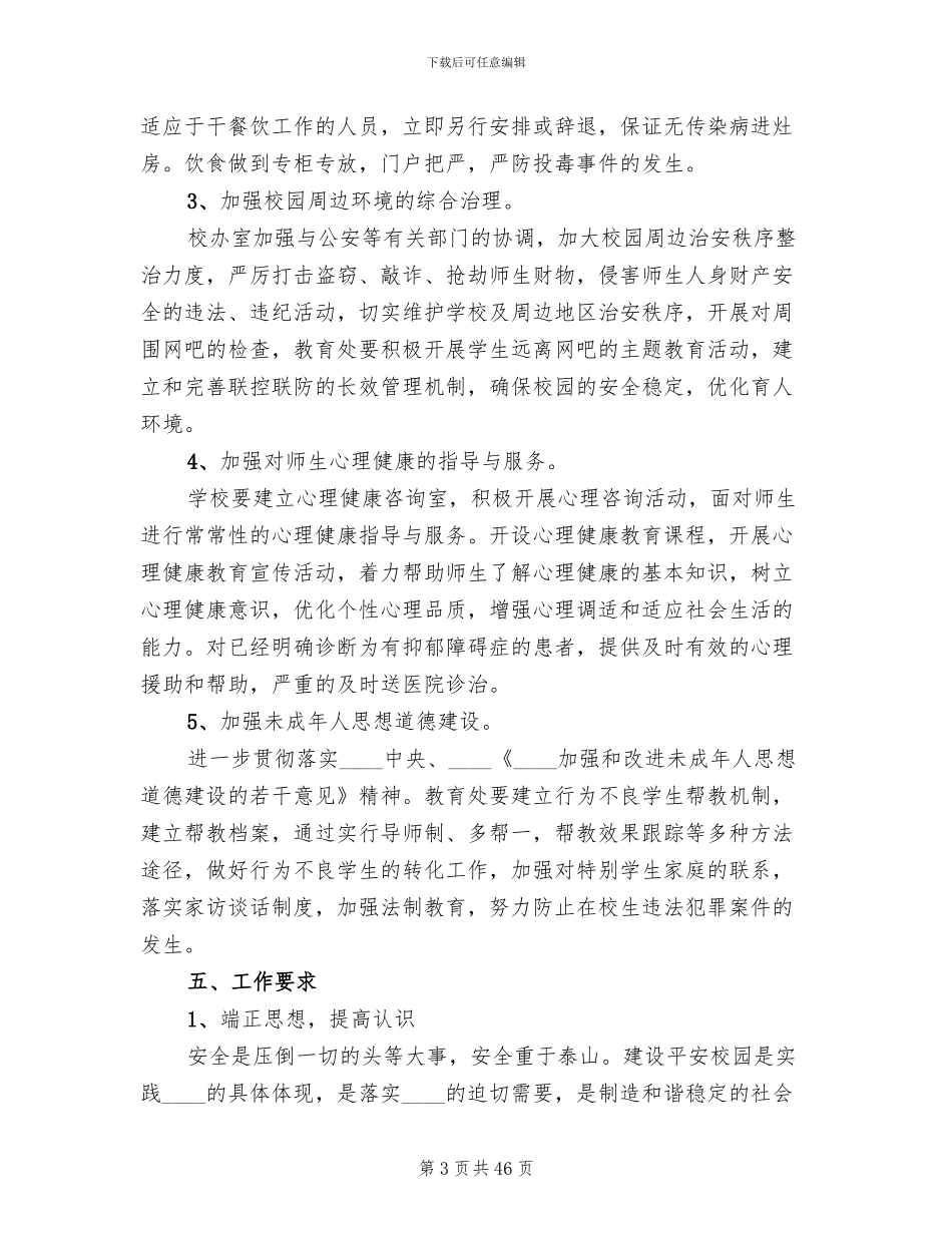 创建文明校园实施方案范文(14篇)_第3页