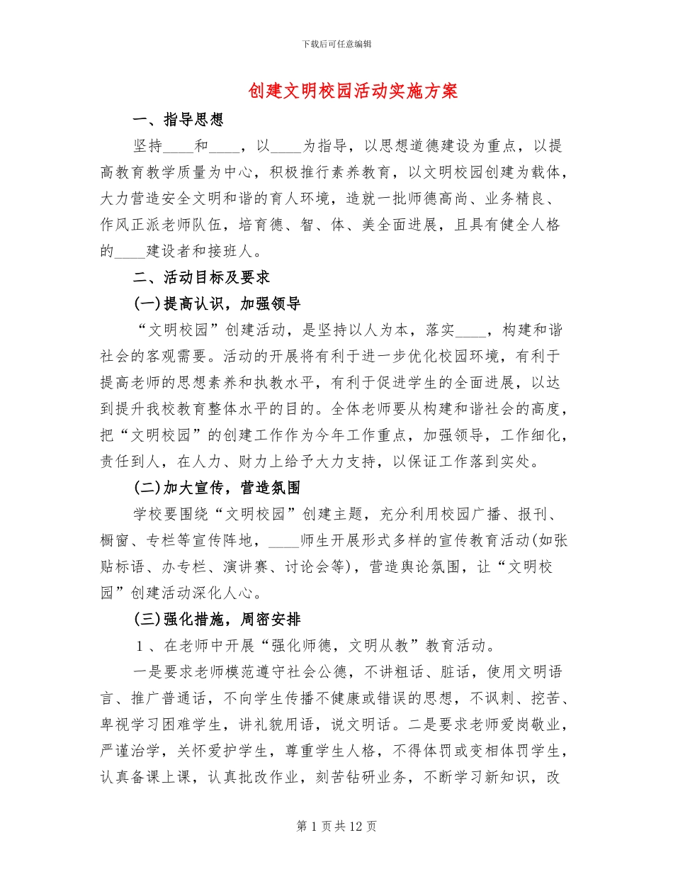 创建文明校园活动实施方案(3篇)_第1页