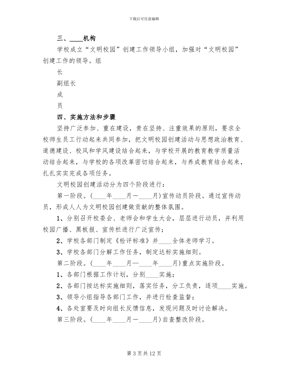 创建文明校园活动实施方案(3篇)_第3页