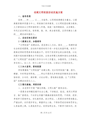 创建文明校园活动实施方案(3篇)