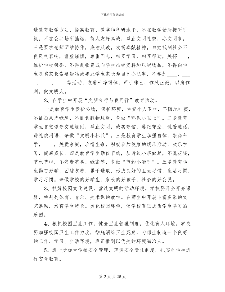 创建文明校园活动实施方案_第2页