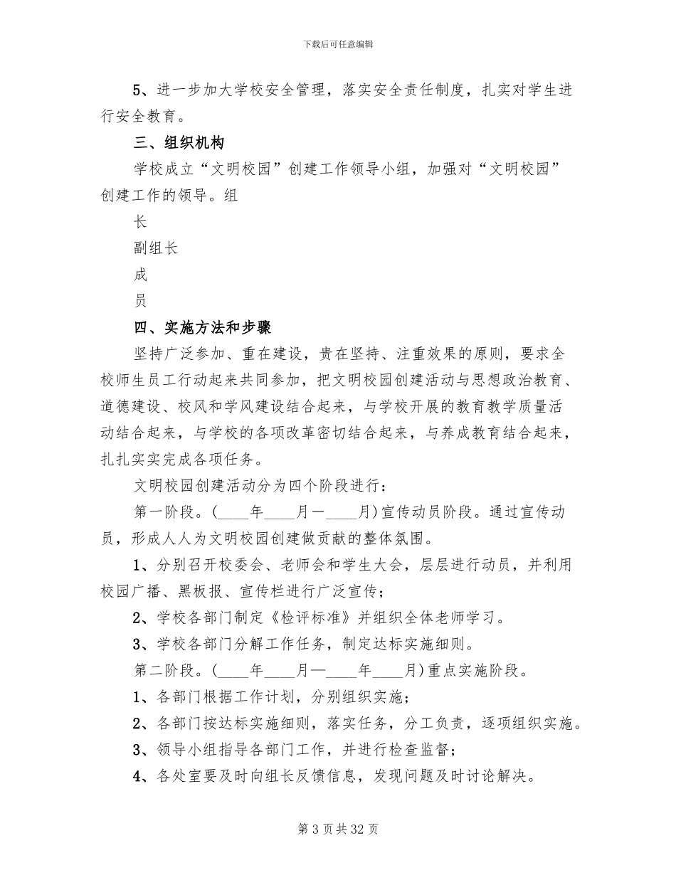 创建文明校园活动实施方案范文(6篇)_第3页