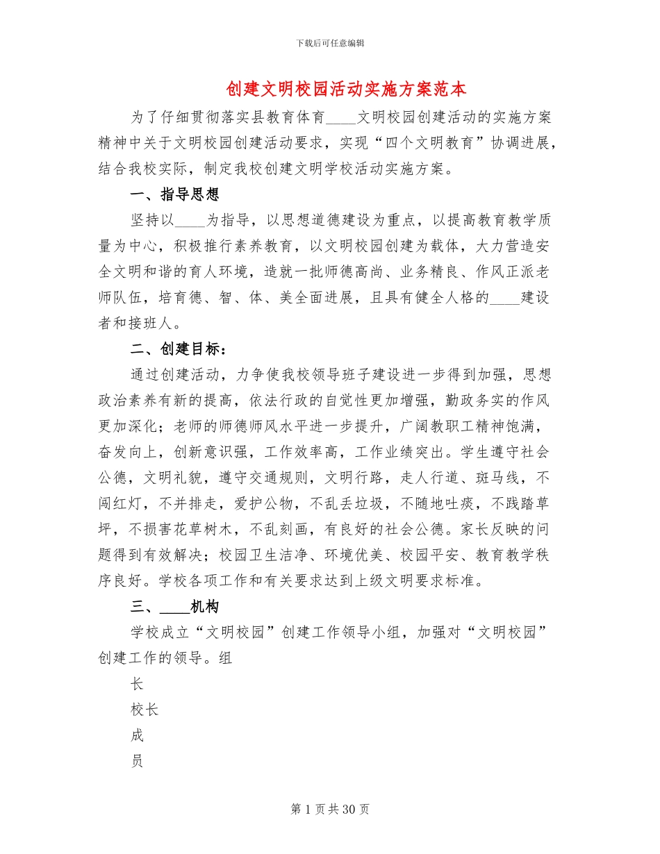 创建文明校园活动实施方案范本(6篇)_第1页