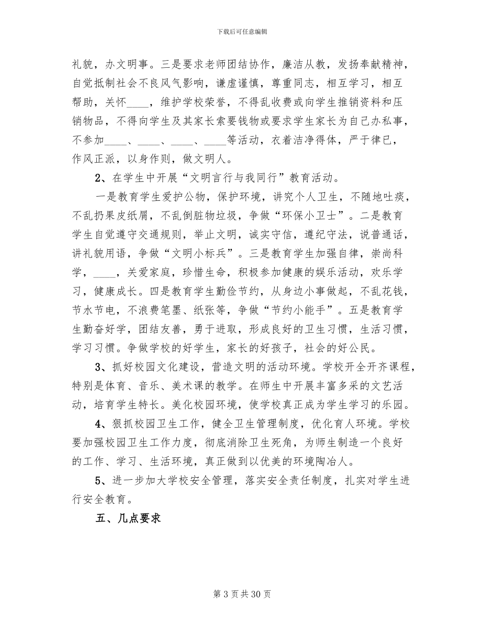 创建文明校园活动实施方案范本(6篇)_第3页