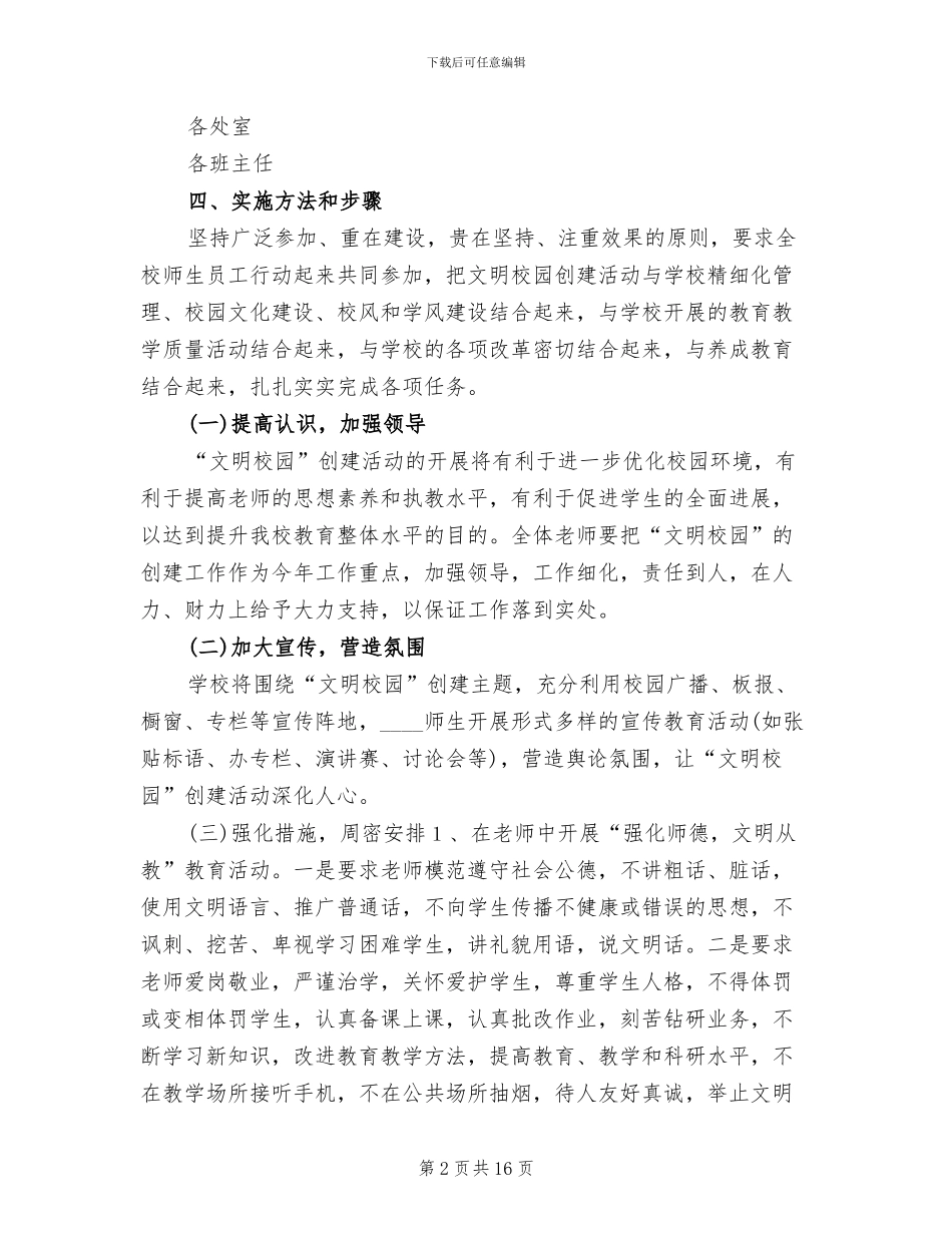 创建文明校园活动实施方案范本(4篇)_第2页