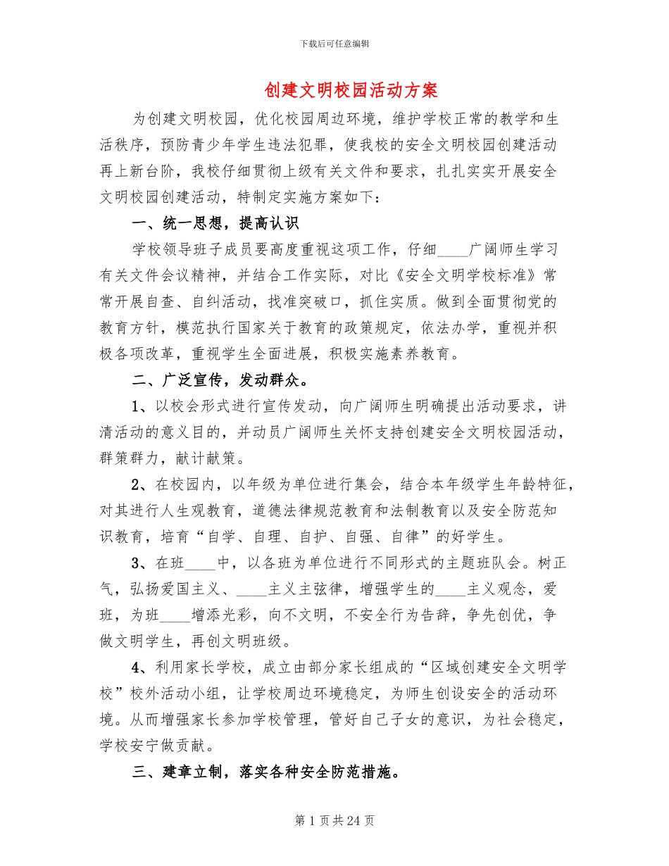 创建文明校园活动方案(4篇)_第1页