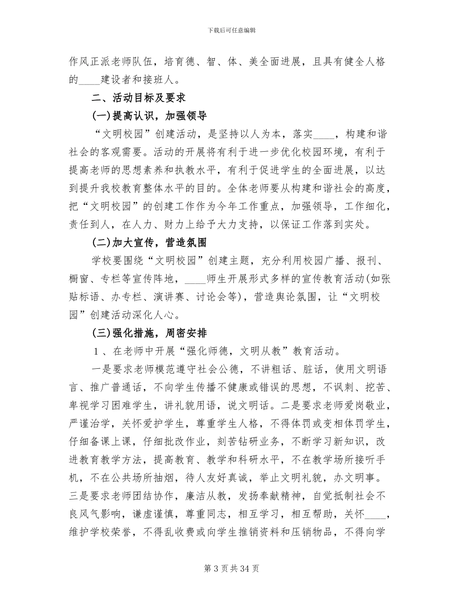 创建文明校园活动方案范本(7篇)_第3页
