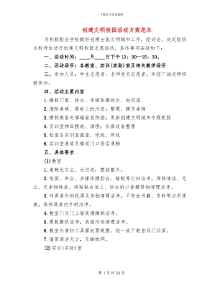 创建文明校园活动方案范本(7篇)